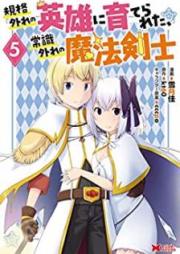 規格外れの英雄に育てられた、常識外れの魔法剣士（コミック） raw 第01-05巻 [Kikakuhazure no Eiyu ni Sodaterareta Joshikihazure no Maho Kenshi vol 01-05]
