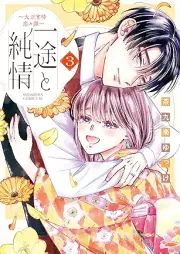 一途と純情～大正宵待恋々譚～ raw 第01-03巻 [Itto to Junjo Taisho Yoi Machi Renren Tan vol 01-03]
