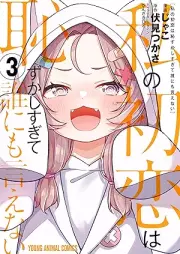 私の初恋は恥ずかしすぎて誰にも言えない raw 第01-03巻 [Watashi n Hatsukoi wa Hazukashisugite Dare ni mo Ienai vol 01-03]
