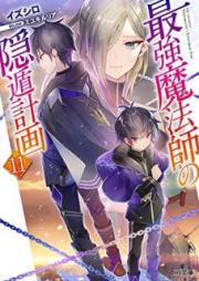 [Novel] 最強魔法師の隠遁計画 raw 第01-11巻 [Saikyo Mahoshi no Inton Keikaku vol 01-11]