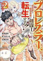 プロレスラー、異世界で最強無敵の剣闘士に転生する！ コミック版 raw 第01-02巻 [Pro Wrestler Isekai De Saikyo Muteki No Ken Toshi Ni Tensei Suru! vol 01-02]