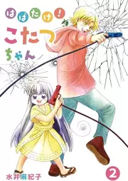 はばたけ！こたつちゃん raw 第01-02巻 [Habatake! Kotatsu Chan vol 01-02]