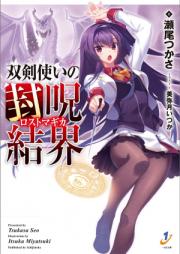 [Novel] 双剣使いの封呪結界 raw 第01-02巻 [Soken Zukai no Fuju Kekkai vol 01-02]