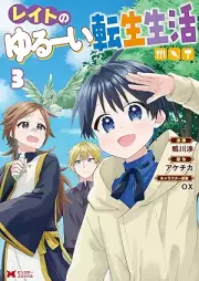 レイトのゆるーい転生生活（コミック） raw 第01-03巻 [Reito no yurui tensei seikatsu vol 01-03]
