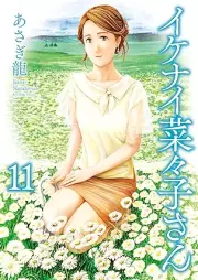 イケナイ菜々子さん raw 第01-11巻 [Ikenai nanako san vol 01-11]