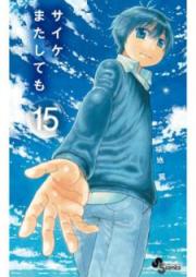 サイケまたしても raw 第01-15巻 [Saike Mata Shite mo vol 01-15]