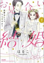 お見合い結婚 恋愛なしってアリですか？ raw 第01-02巻 [Omiai Kekkon Ren’ai Nashi tte ari Desuka vol 01-02]