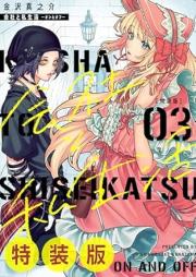 会社と私生活－オンとオフ－ raw 第01-04巻 [Kaisha to Shiseikatsu – on to off – vol 01-04]