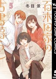 百木田家の古書暮らし raw 第01-06巻 [Karakida ke no koshogurashi vol 01-06]