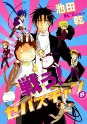 戦う！セバスチャン raw 第01-08巻 [Tatakau Sebasuchan vol 01-08]