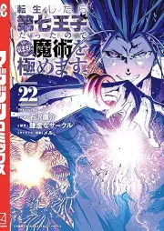 転生したらraw 第七王子だったので、気ままに魔術を極めます raw 第01-22巻 [Tensei Shitara Dainana oji Datta Node Kimama ni Majutsu o Kiwamemasu vol 01-22]