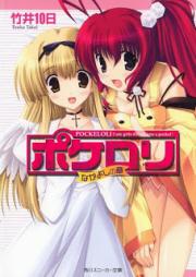 [Novel] ポケロリraw 第01-02巻 [Pockeloli vol 01-02]