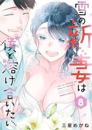 雪の新妻は僕と溶け合いたい raw 第01-08巻 [Yuki no nizuma wa boku to tokeaitai vol 01-08]