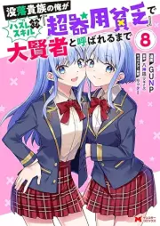 没落貴族の俺がハズレ(？)スキル『超器用貧乏』で大賢者と呼ばれるまで raw 第01-08巻 [Botsuraku kizoku no ore ga hazure sukiru cho kiyo binbo de daikenja to yobareru made vol 01-08]
