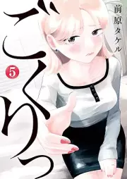 ごくりっ raw 第01-05巻 [Gokuri vol 01-05]