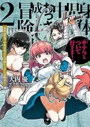 身体は児童、中身はおっさんの成り上がり冒険記 raw 第01-02巻 [Shintai Ha Jido (Kodomo) Nakami Ha Ossan No Nariagari Boken Ki Satera Mo Masu! vol 01-02]