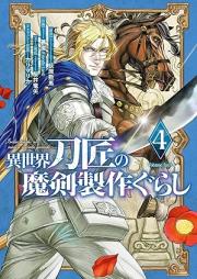 異世界刀匠の魔剣製作ぐらし raw 第01-04巻 [Isekai tosho no maken seisakugurashi vol 01-04]