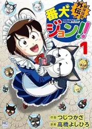 銀牙伝説外伝！番犬ジョン！！ raw 第01巻 [Ginga Legend Side Story! Banken John!! vol 01]