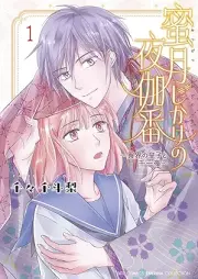 蜜月じかけの夜伽番 ～異界の皇子と千一夜～ raw 第01巻 [Mitsuzuki Jikake no Yotogiban Ikai no Oji to Senichiya vol 01]