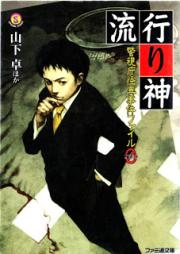 [Novel] 流行り神 警視庁怪異事件ファイル0 [Hayarigami Keishichou Kaii Jiken File 0 ]