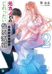 [Novel] 元カノとのじれったい偽装結婚 raw 第01-02巻 [Motokano tono jirettai giso kekkon vol 01-02]