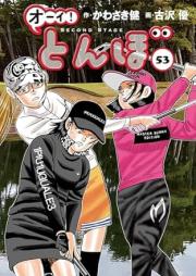 オーイ！とんぼ raw 第01-53巻 [Oi Tonbo vol 01-53]