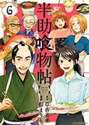 半助喰物帖 raw 第01-06巻 [Hansuke Kuimonocho vol 01-06]