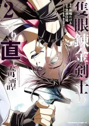 隻眼錬金剣士のやり直し奇譚 raw 第01-02巻 [Sekigan Ne Kimu Ken Shi No Yarinaoshi Ki Tan vol 01-02]