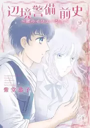 辺境警備 前史～銀のイリュージオ～ raw 第01-02巻 [Henkyou Keibi Zenshi Gin no Iryujio vol 01-02]