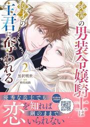 純潔の男装令嬢騎士は偉才の主君に奪われる raw 第01-02巻 [Junketsu No Danso Reijo Kishi Ha Isai No Shukun Ni Ubawareru vol 01-02]