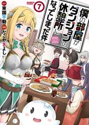 僕の部屋がダンジョンの休憩所になってしまった件 raw 第01-07巻 [Boku no Heya ga Danjon no Kyukeijo ni Natte Shimatta ken vol 01-07]