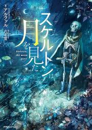 スケルトンは月を見た [Sukeruton wa tsuki o mita]