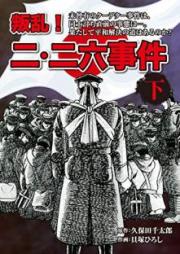 叛乱！ 二・二六事件 raw 第01-02巻 [Hanran ! Ni niroku jiken vol 01-02]