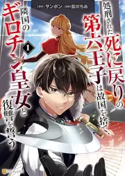 処刑された死に戻りのraw 第六王子は故国を捨て、隣国のギロチン皇女と復讐を誓う raw 第01巻 [Shokei Sareta Shi Ni Modori No Dairoku Oji Ha Kokoku Wo Sute Ringoku No Guillotine Ojo to Fukushu Wo Chikau vol 01]