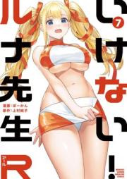 いけない！ルナ先生Ｒ raw 第01-08巻 [Ikenai! Runa Sensei R vol 01-08]