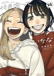 付き合ってあげてもいいかな raw 第01-14巻 [Tsukiatte agetemo iikana vol 01-14]