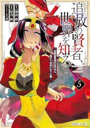 追放の賢者、世界を知る raw 第01-06巻 [Tsuiho no Kenja Sekai o Shiru vol 01-06]