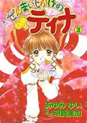 ぜんまいじかけのティナ raw 第01-03巻 [Zenmaijikake no Tina vol 01-03]