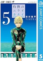 灼熱のニライカナイ raw 第01-05巻 [Shakunetsu no Niraikanai vol 01-05]