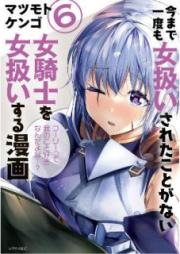 今まで一度も女扱いされたことがない女騎士を女扱いする漫画 raw 第01-07巻 [Imamade Ichido mo Onnatsukai Sareta Koto ga nai Onnakishi o Onnatsukai Suru Manga vol 01-07]