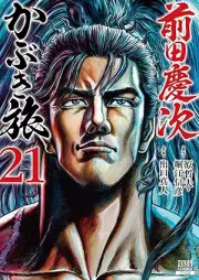 前田慶次 かぶき旅 raw 第01-21巻 [Maedakeiji Kabuki Tabi vol 01-21]