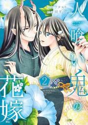 人喰い鬼の花嫁 raw 第01-03巻 [Hitokuioni no hanayome vol 01-03]