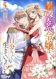 美形王子が苦手な破天荒モブ令嬢は自分らしく生きていきたい！ raw 第01-05巻 [Bikei oji ga nigate na hatenko mobu reijo wa jibunrashiku ikite ikitai vol 01-05]