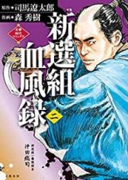 新選組血風録 raw 第01-02巻 [Shinsengumi Keppuroku vol 01-02]