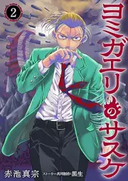 ヨミガエリのサスケ raw 第01-02巻 [Yomigaeri no Sasuke vol 01-02]