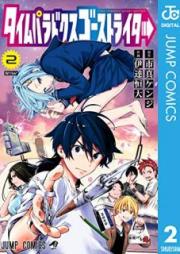 タイムパラドクスゴーストライター raw 第01-02巻 [Taimu Paradokusu Gosuto Raita vol 01-02]