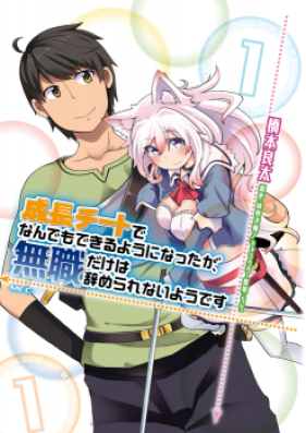 成長チートでなんでもできるようになったが 無職だけは辞められないようです 第01 12巻 Seicho Chito De Nandemo Dekiru Yoni Nattaga Mushoku Dake Wa Yamerarenai Yodesu Vol 01 12 Zip Rar 無料ダウンロード Manga Zip