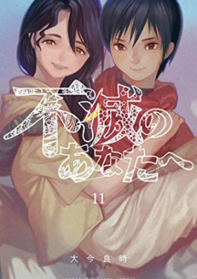 不滅のあなたへ 第01 14巻 Fumetsu No Anata Vol 01 14 Zip Rar 無料ダウンロード Manga Zip