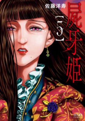 屍牙姫 第01 02巻 Shikigami Princess Vol 01 02 Zip Rar 無料ダウンロード Manga Zip