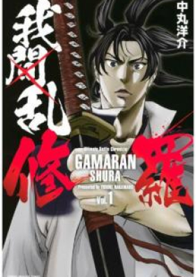 我間乱 修羅 第01 03巻 Gamaran Shura Vol 01 03 Zip Rar 無料ダウンロード Manga Zip